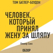 Человек, который принял жену за шляпу. Оливер Сакс (обзор)