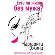 Есть ли жизнь без мужа?