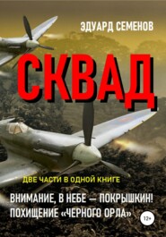 СКВАД