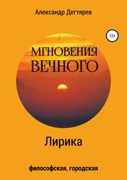 Мгновения вечного. Сборник стихотворений