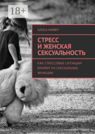 Стресс и женская сексуальность. Как стрессовые ситуации влияют на сексуальные функции