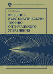 Введение в математическую теорию оптимального управления