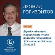 Еврейский вопрос в контексте русско-польских отношений XIX – начала XX века. Лекция 2