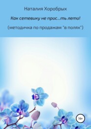 Как сетевику не прос…ть лето!" (методичка по продажам «в полях»)