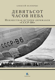 Девятьсот часов неба. Неизвестная история дирижабля «СССР-В6»