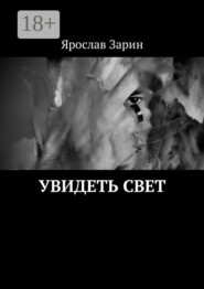 Увидеть свет