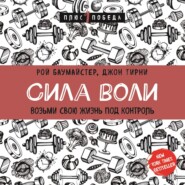 Сила воли. Возьми свою жизнь под контроль