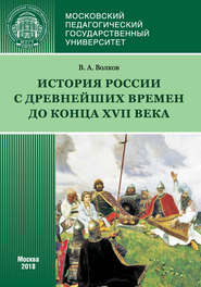 История России с древнейших времен до конца XVII века (новое прочтение)