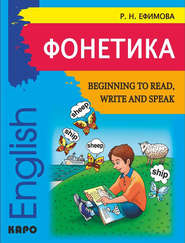 Фонетика. Начинаем читать, писать и говорить по-английски / Beginning to Read, Write and Speak English