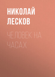 Человек на часах