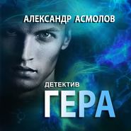 Гера. Детектив