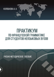 Практикум по французской грамматике для студентов неязыковых вузов