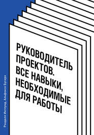 Руководитель проектов. Все навыки, необходимые для работы