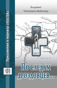 По следам дроздовцев…