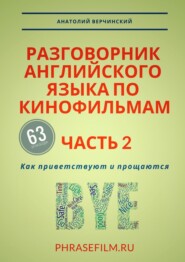 Разговорник английского языка по кинофильмам. Часть 2. Как приветствуют и прощаются