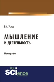 Мышление и деятельность. (Бакалавриат). Монография.