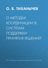 О методах координации в системах поддержки принятия решений