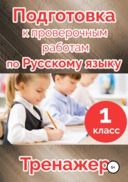 Подготовка к проверочным работам по русскому языку. 1 класс