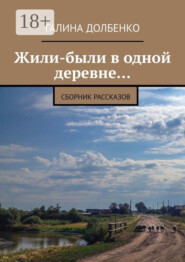 Жили-были в одной деревне… Сборник рассказов