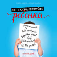Не программируйте ребенка: Как наши слова влияют на судьбу детей