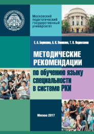 Методические рекомендации по обучению языку специальности в системе преподавания русского языка как иностранного