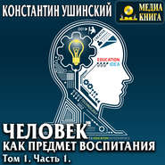 Человек как предмет воспитания. Опыт педагогической антропологии. Том 1. Часть 1