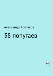 38 попугаев. Сборник