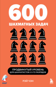 600 шахматных задач. Продвинутый уровень