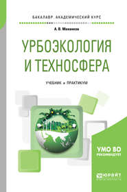 Урбоэкология и техносфера. Учебник и практикум для академического бакалавриата