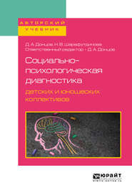 Социально-психологическая диагностика детских и юношеских коллективов. Учебное пособие для бакалавриата, специалитета и магистратуры