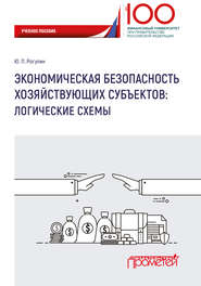 Экономическая безопасность хозяйствующих субъектов. Логические схемы