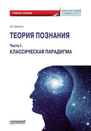 Теория познания. Часть I. Классическая парадигма