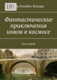 Фантастические приключения инков в космосе. Том второй