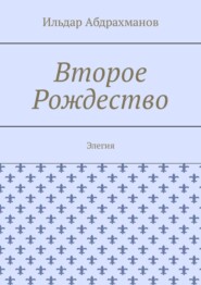 Второе Рождество. Элегия