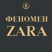 Феномен ZARA