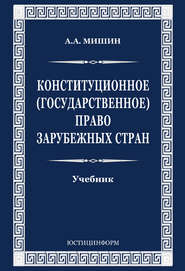 Конституционное (государственное) право зарубежных стран