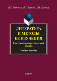 Литература и методы ее изучения. Системно-синергетический подход. Учебное пособие