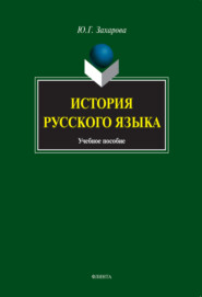 История русского языка. Учебное пособие