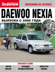 Daewoo Nexia выпуска с 2008 года