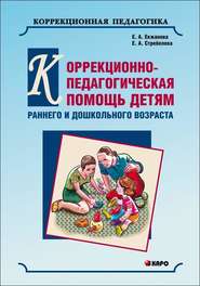 Коррекционно-педагогическая помощь детям раннего и дошкольного возраста с неярко выраженными отклонениями в развитии