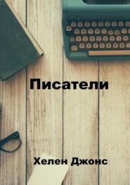 Писатели