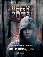 Метро 2033: Нити Ариадны