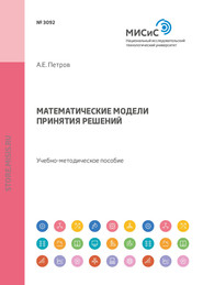 Математические модели принятия решений. Учебно-методическое пособие