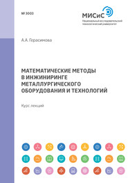 Математические методы в инжиниринге металлургического оборудования и технологий. Курс лекций