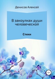 В закоулках души человеческой. Сборник стихотворений