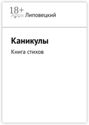 Каникулы. Книга стихов