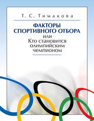 Факторы спортивного отбора, или Кто становится олимпийским чемпионом