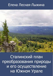 Сталинский план преобразования природы и его осуществление на Южном Урале