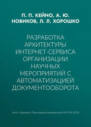 Разработка архитектуры интернет-сервиса организации научных мероприятий с автоматизацией документооборота