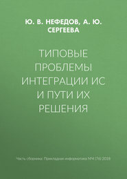 Типовые проблемы интеграции ИС и пути их решения